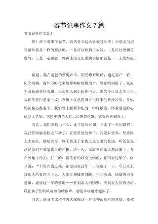 春节记事作文7篇