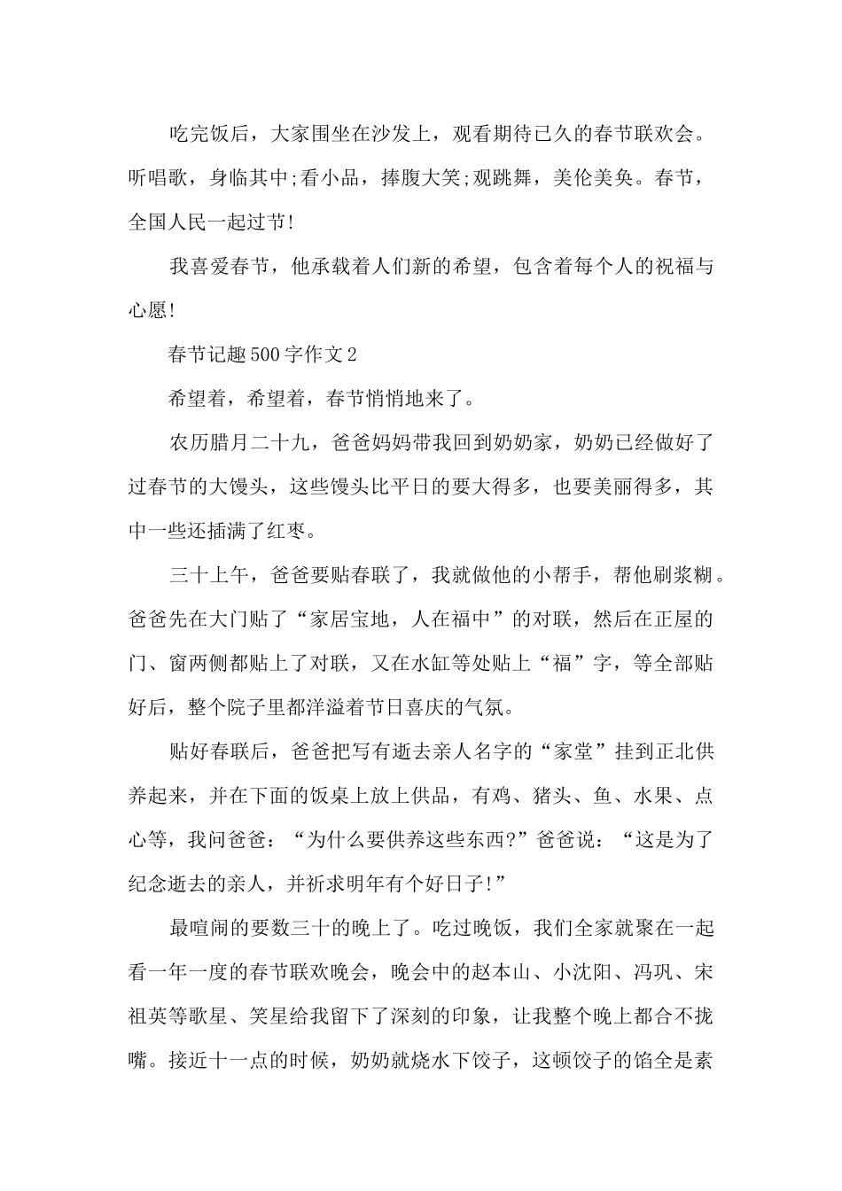 春节记趣500字作文6篇_第2页