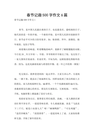 春节记趣500字作文6篇