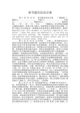 春节超市活动方案