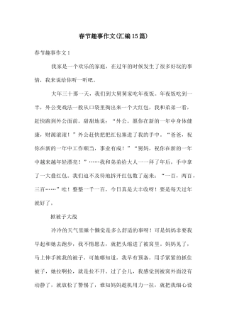 春节趣事作文