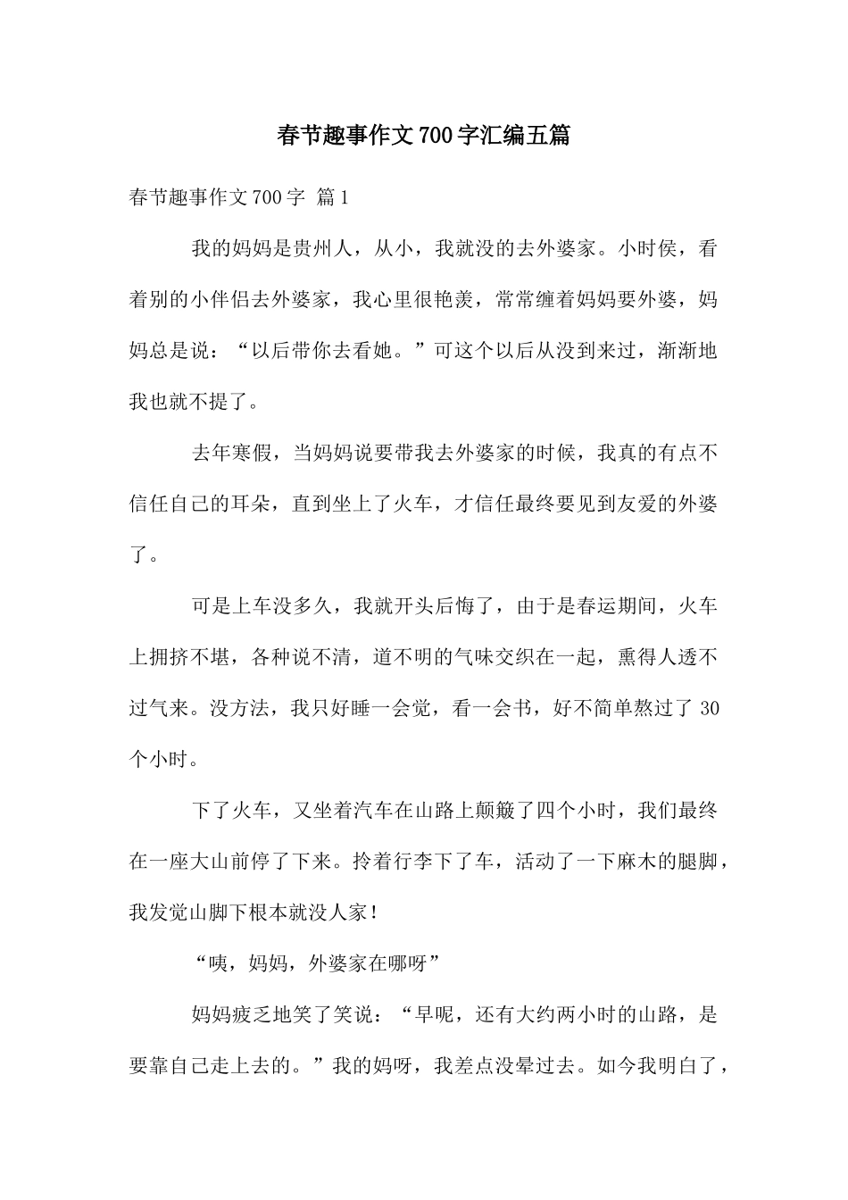 春节趣事作文700字汇编五篇_第1页