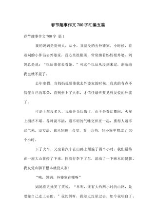 春节趣事作文700字汇编五篇