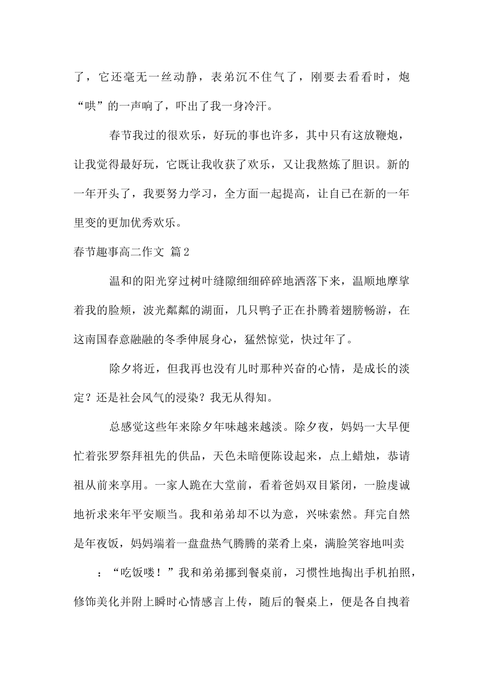 春节趣事高二作文锦集8篇_第2页