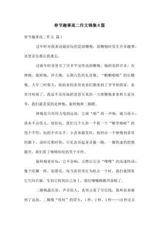 春节趣事高二作文锦集8篇