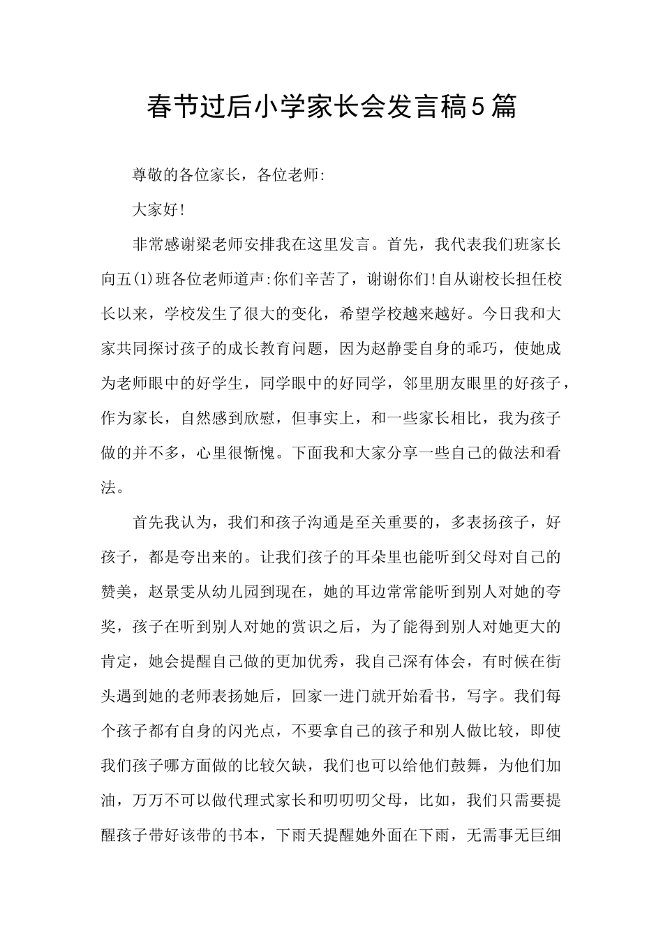 春节过后小学家长会发言稿5篇_第1页