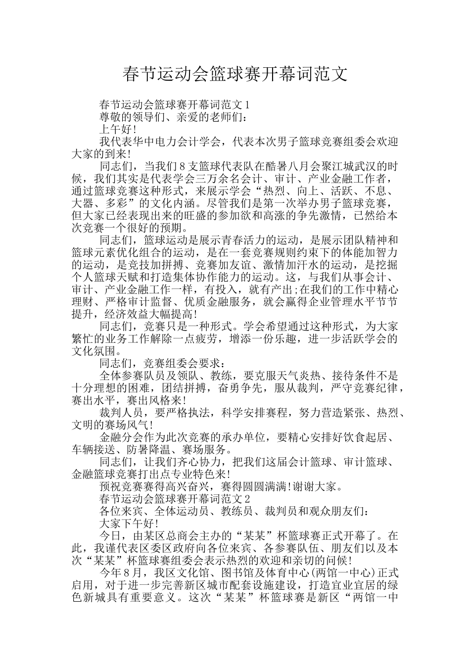 春节运动会篮球赛开幕词范文_第1页