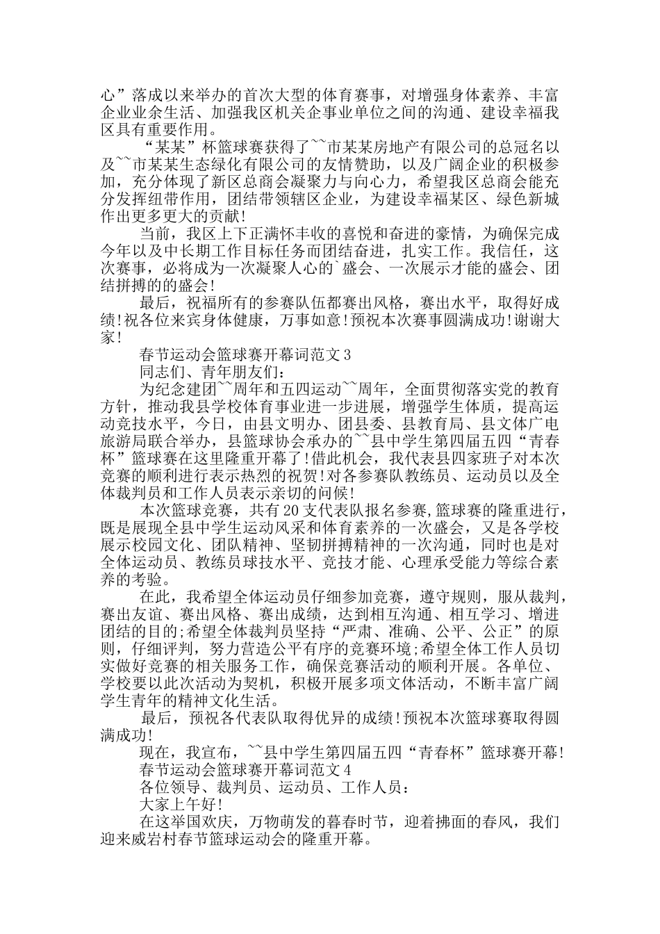 春节运动会篮球赛开幕词范文_第2页