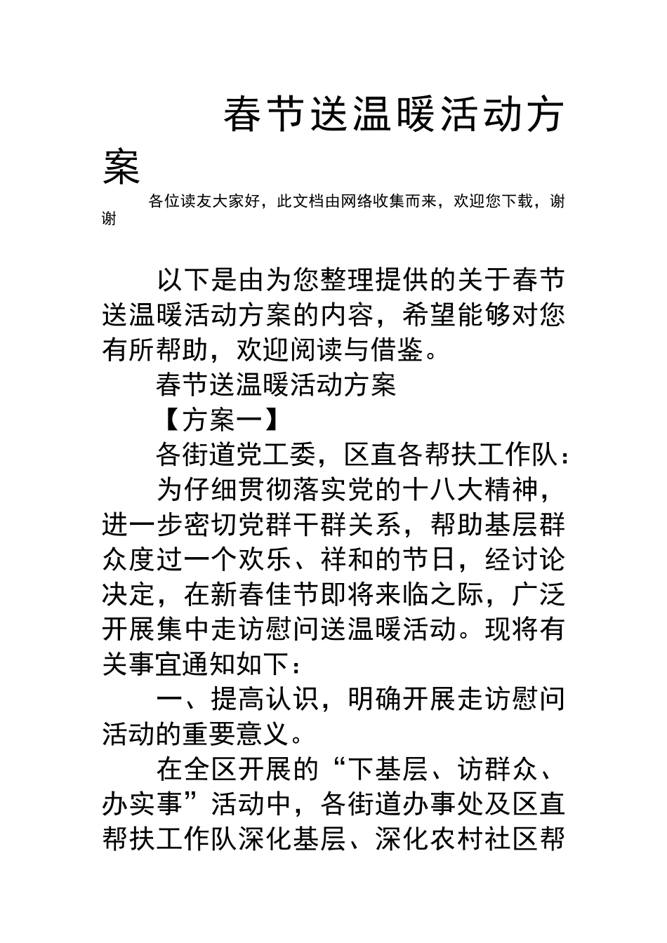 春节送温暖活动方案_第1页