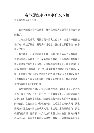 春节那些事600字作文5篇