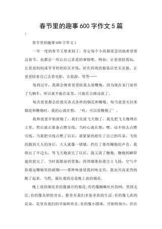 春节里的趣事600字作文5篇