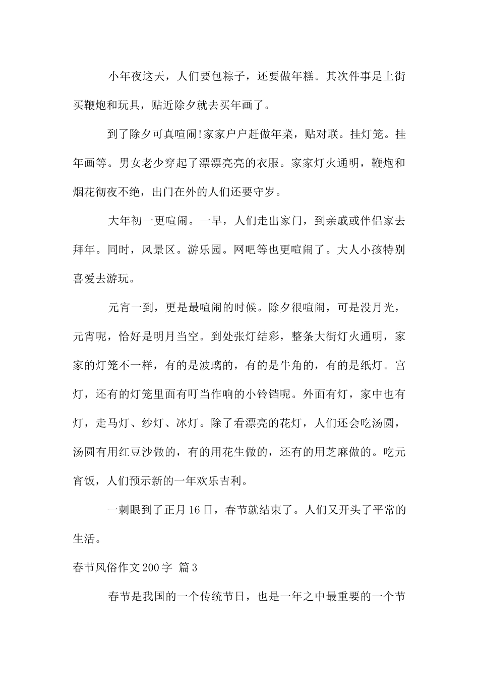 春节风俗作文200字汇编5篇_第2页