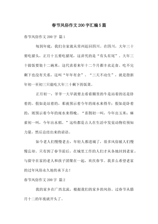 春节风俗作文200字汇编5篇