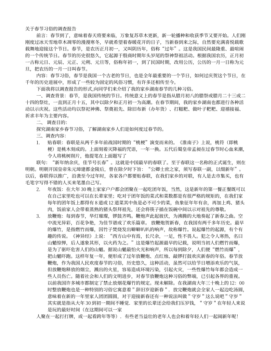 春节风俗调查报告格式_第1页