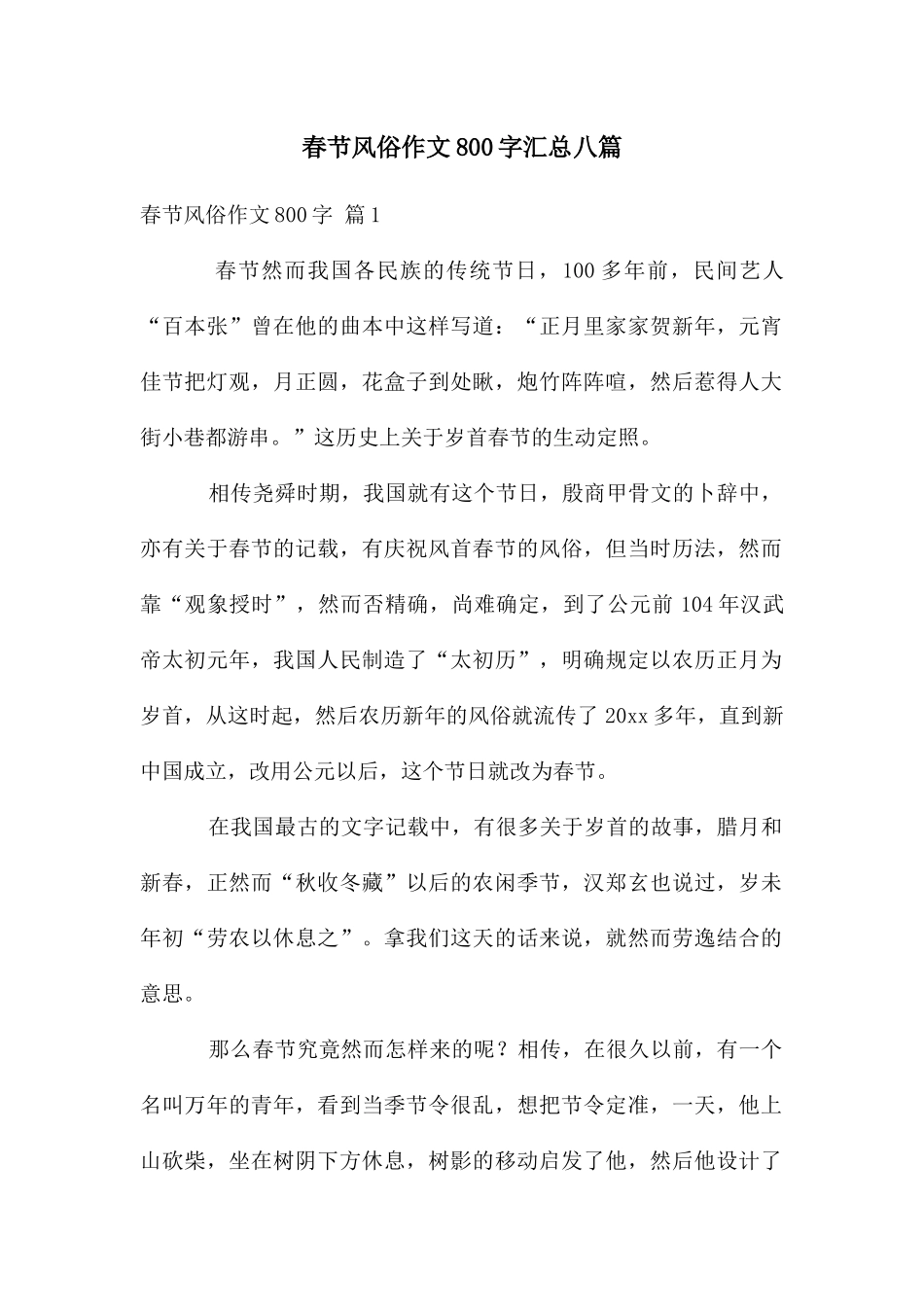 春节风俗作文800字汇总八篇_第1页