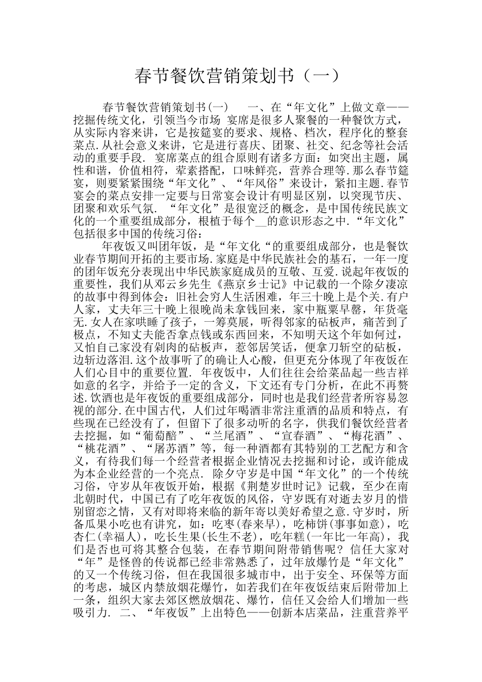 春节餐饮营销策划书_第1页