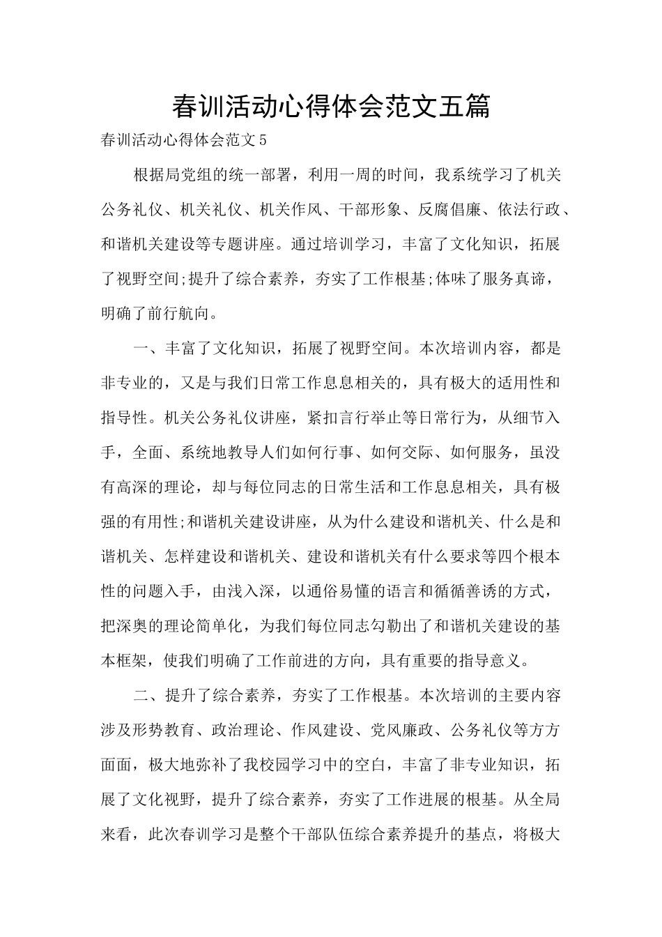 春训活动心得体会范文五篇_第1页