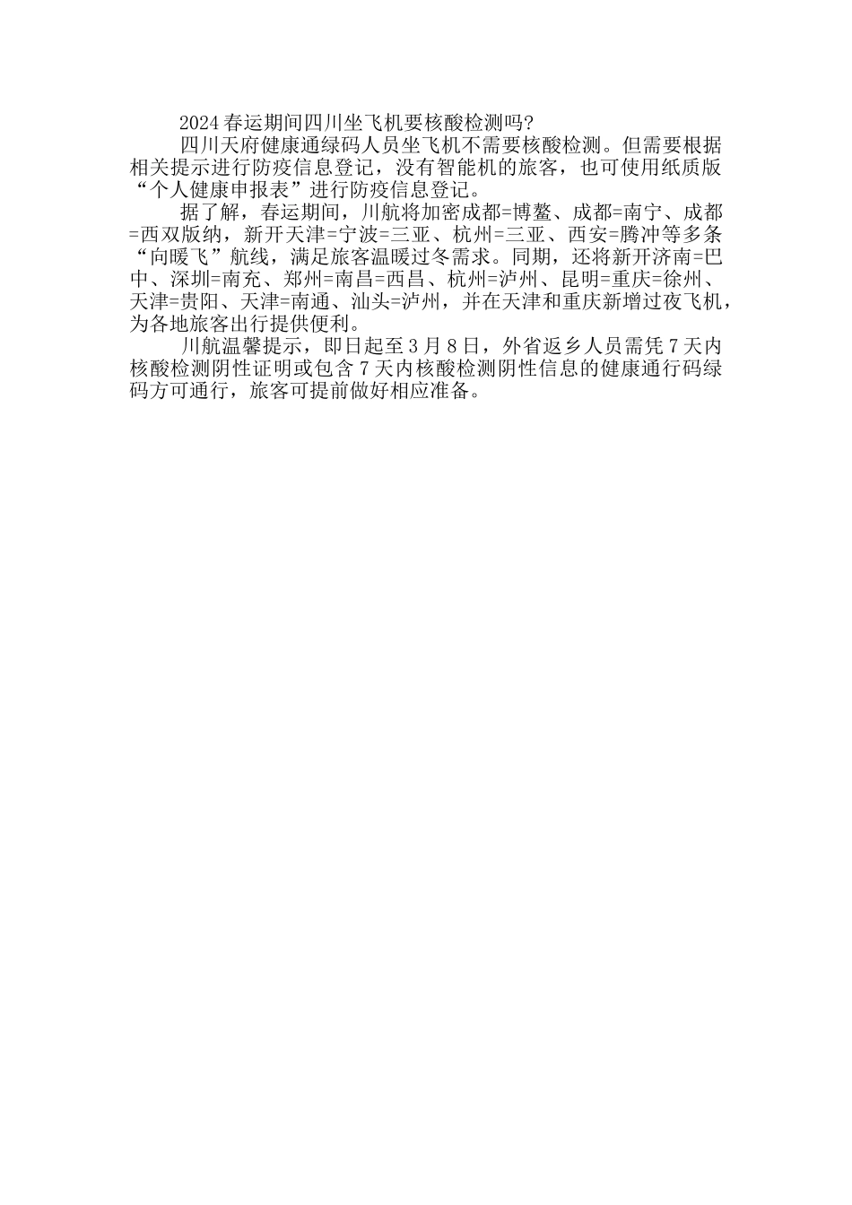 春运坐飞机回家需要核酸检测吗_第3页