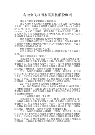 春运坐飞机回家需要核酸检测吗