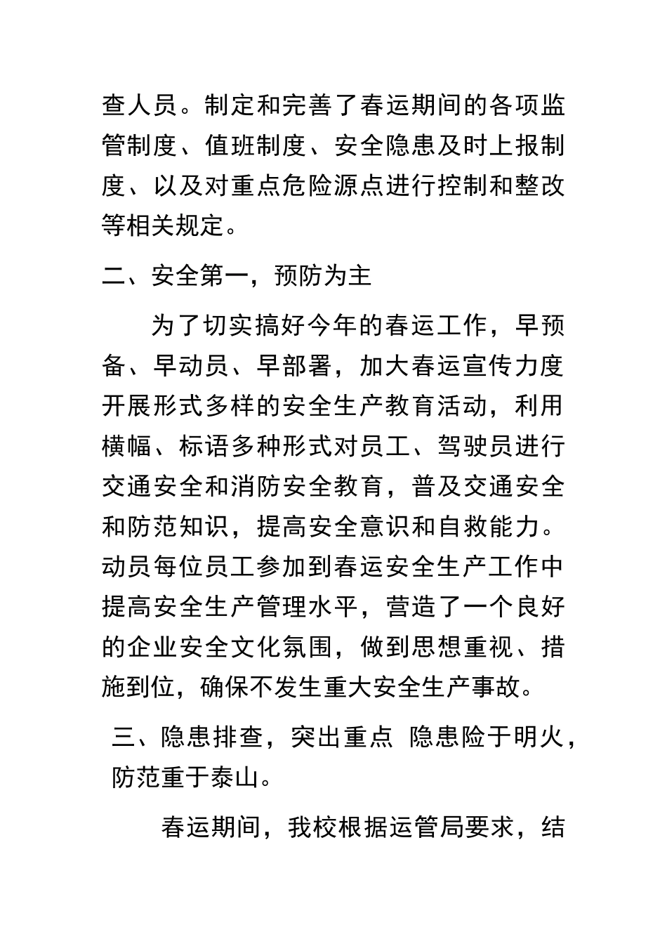 春运安全生产方案_第2页