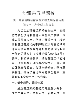 春运安全生产方案