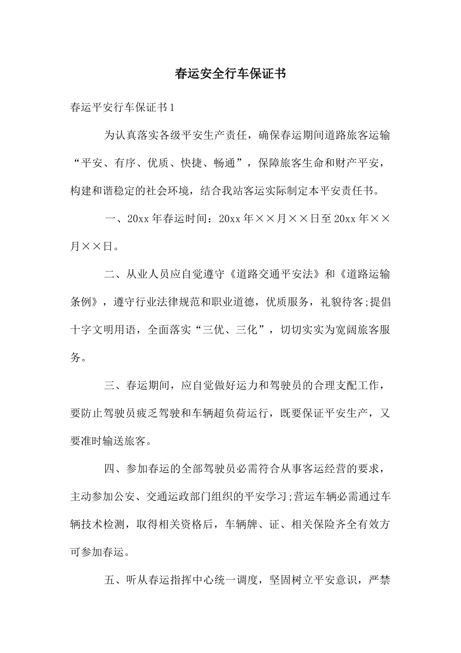 春运安全行车保证书_第1页