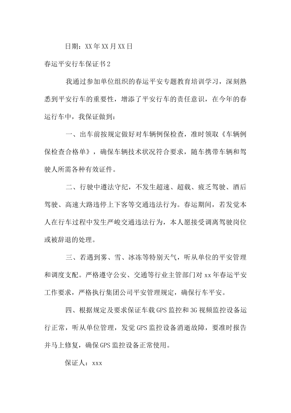 春运安全行车保证书_第3页