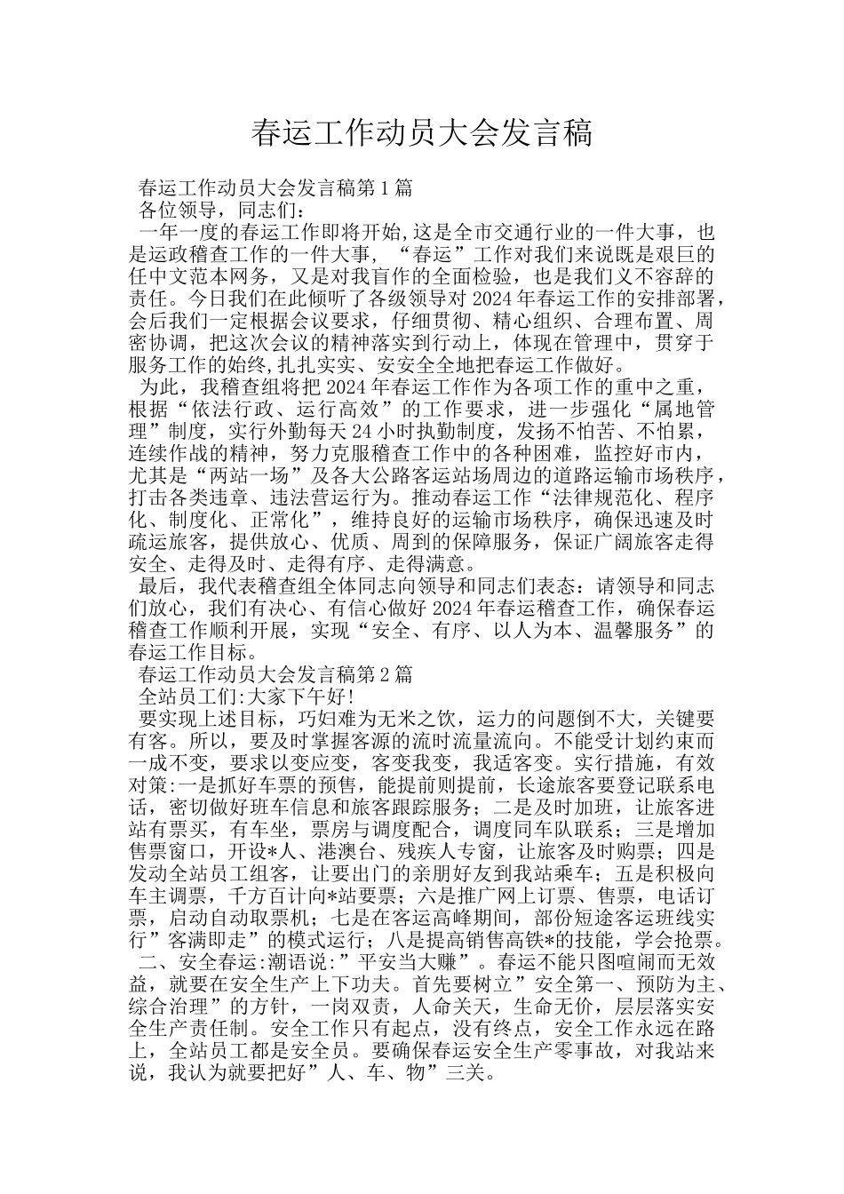 春运工作动员大会发言稿_第1页