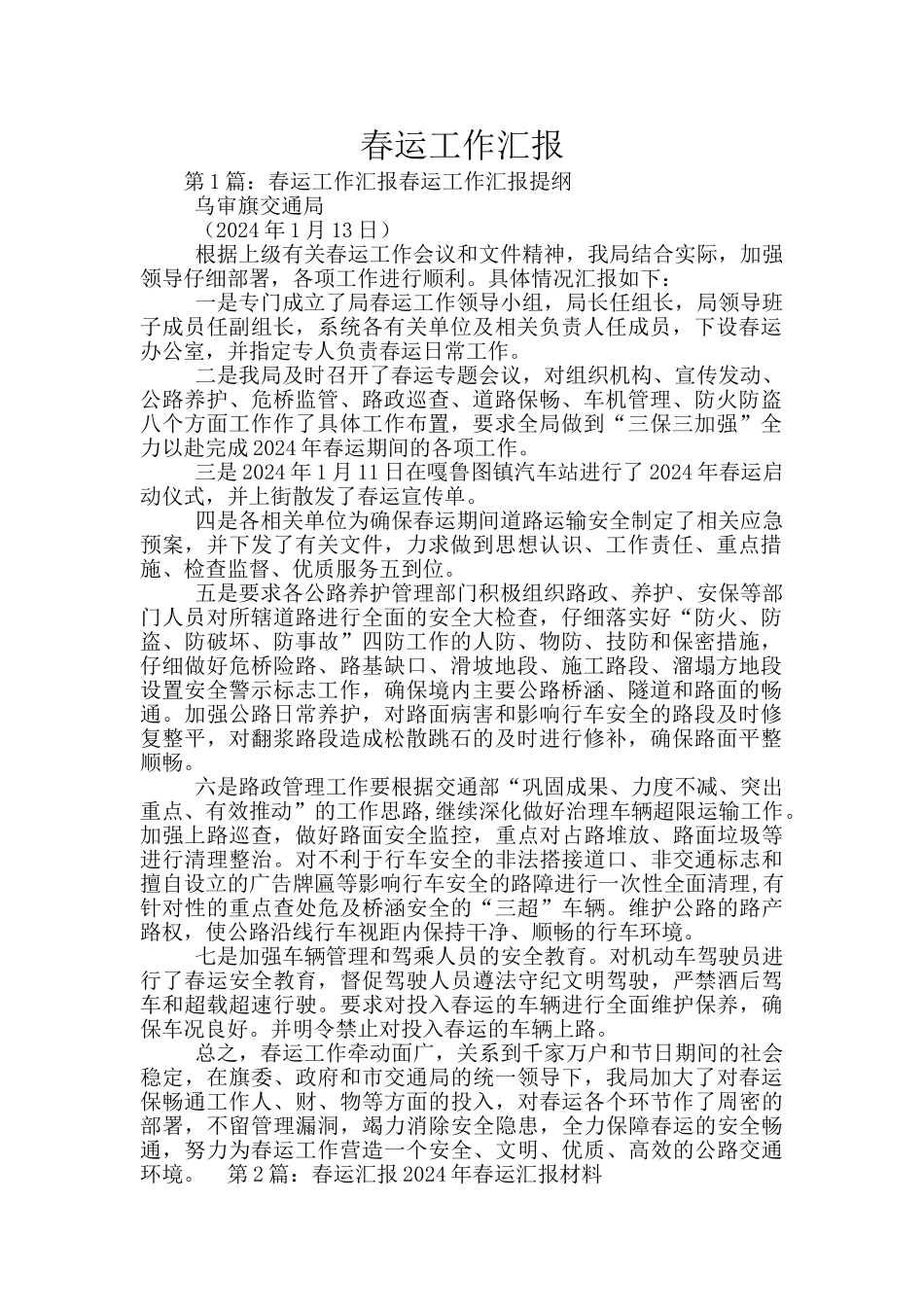 春运工作汇报_第1页