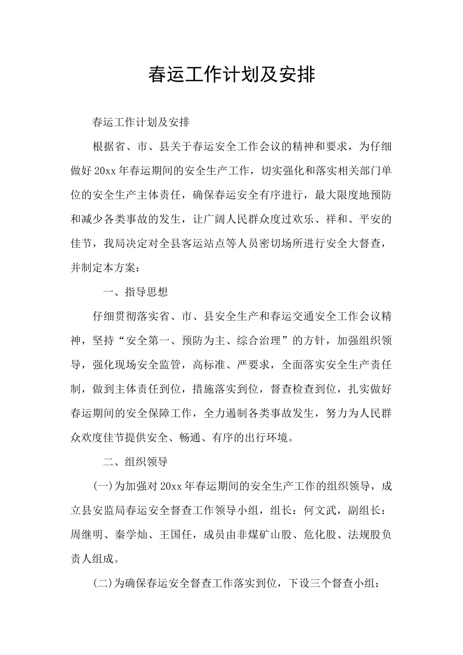 春运工作计划及安排_第1页