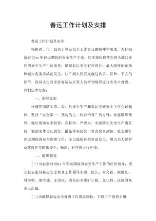 春运工作计划及安排