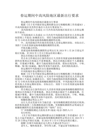 春运期间中高风险地区最新出行要求