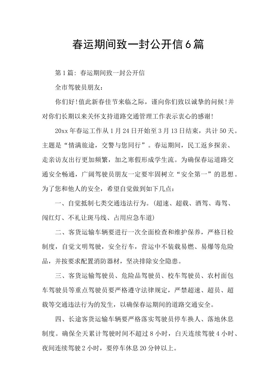 春运期间致一封公开信6篇_第1页