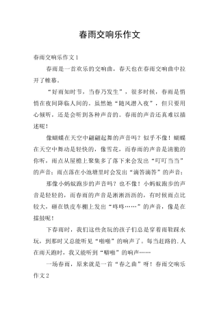 春雨交响乐作文