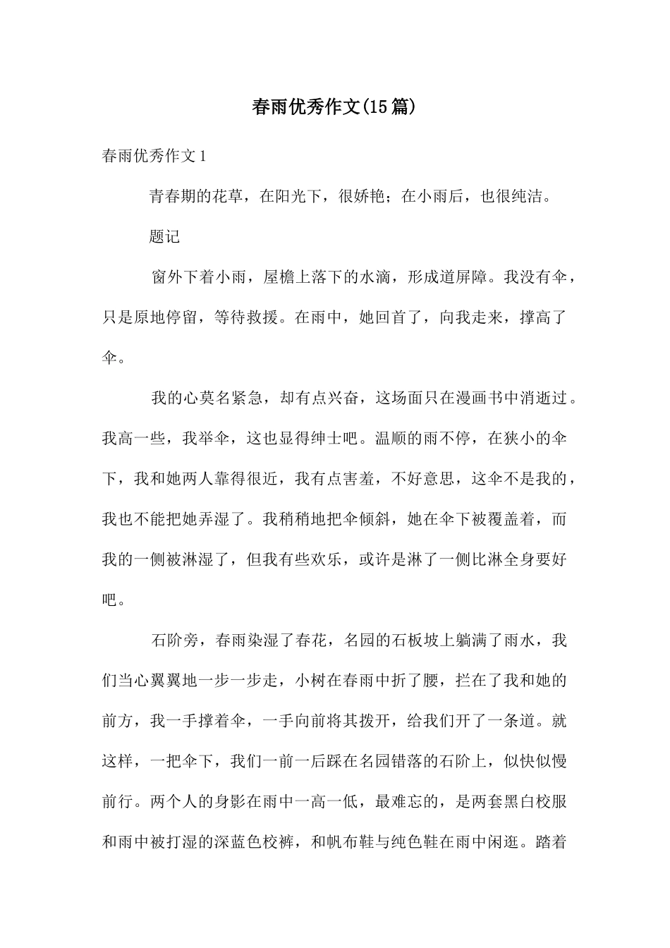 春雨优秀作文(15篇)_第1页