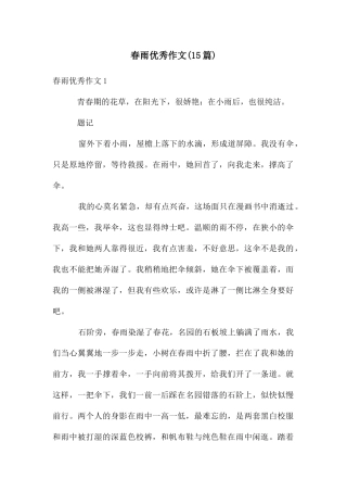 春雨优秀作文(15篇)