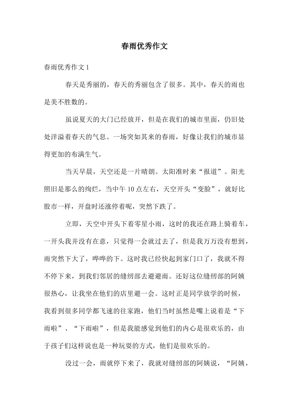 春雨优秀作文_第1页