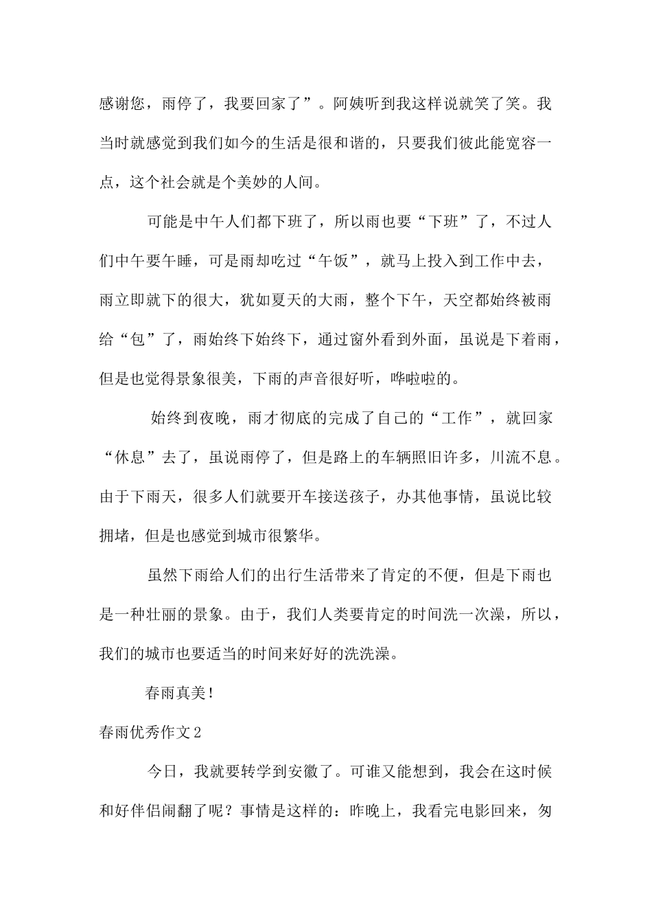 春雨优秀作文_第2页