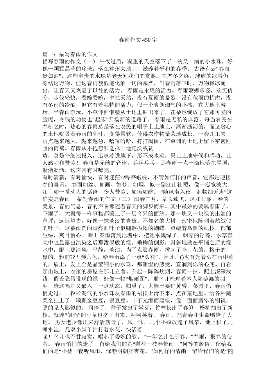 春雨作文450字精选_第1页