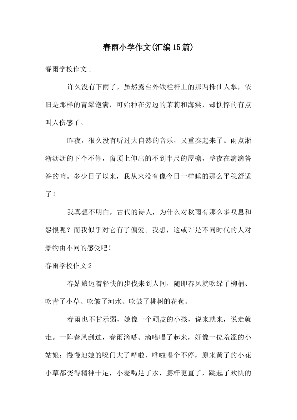 春雨小学作文(汇编15篇)_第1页