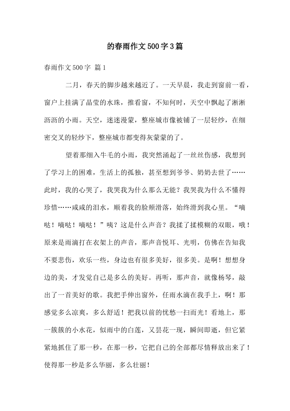 春雨作文500字3篇_第1页