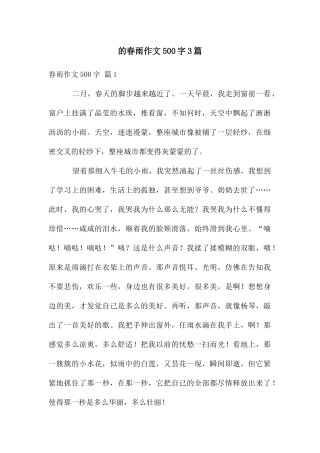 春雨作文500字3篇
