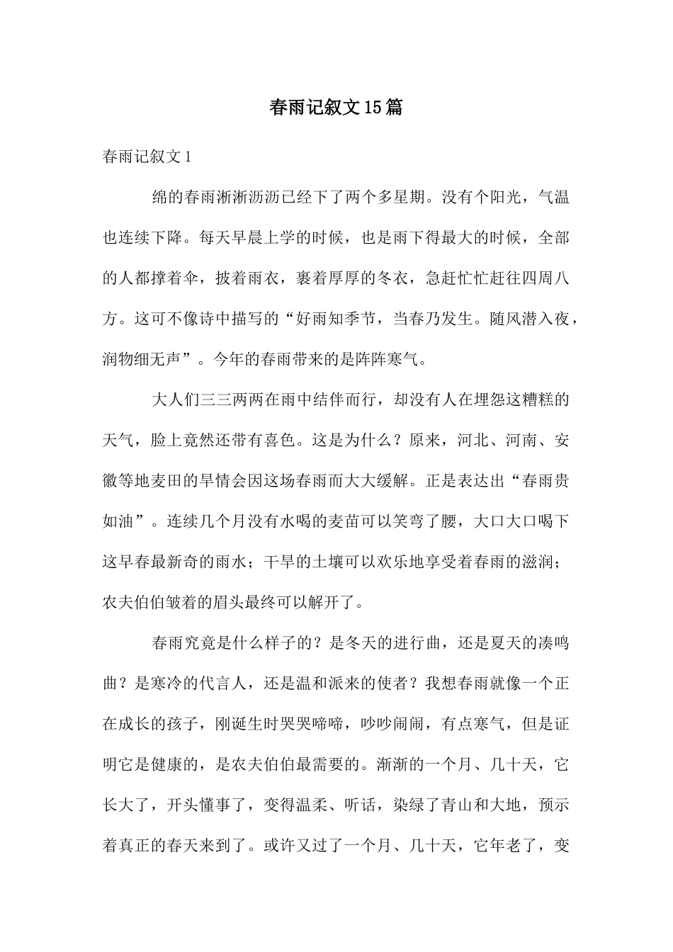 春雨记叙文15篇_第1页