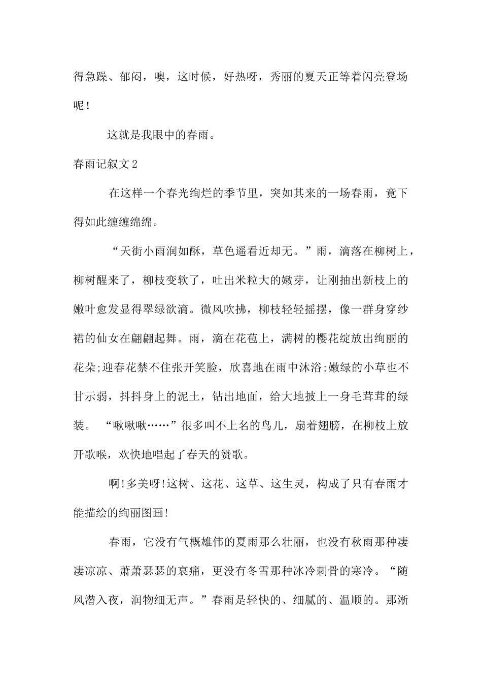 春雨记叙文15篇_第2页