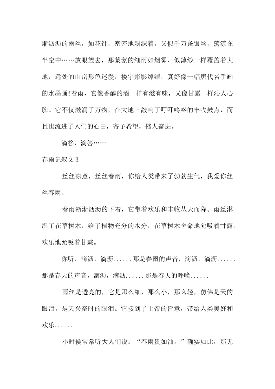 春雨记叙文15篇_第3页