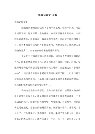 春雨记叙文15篇