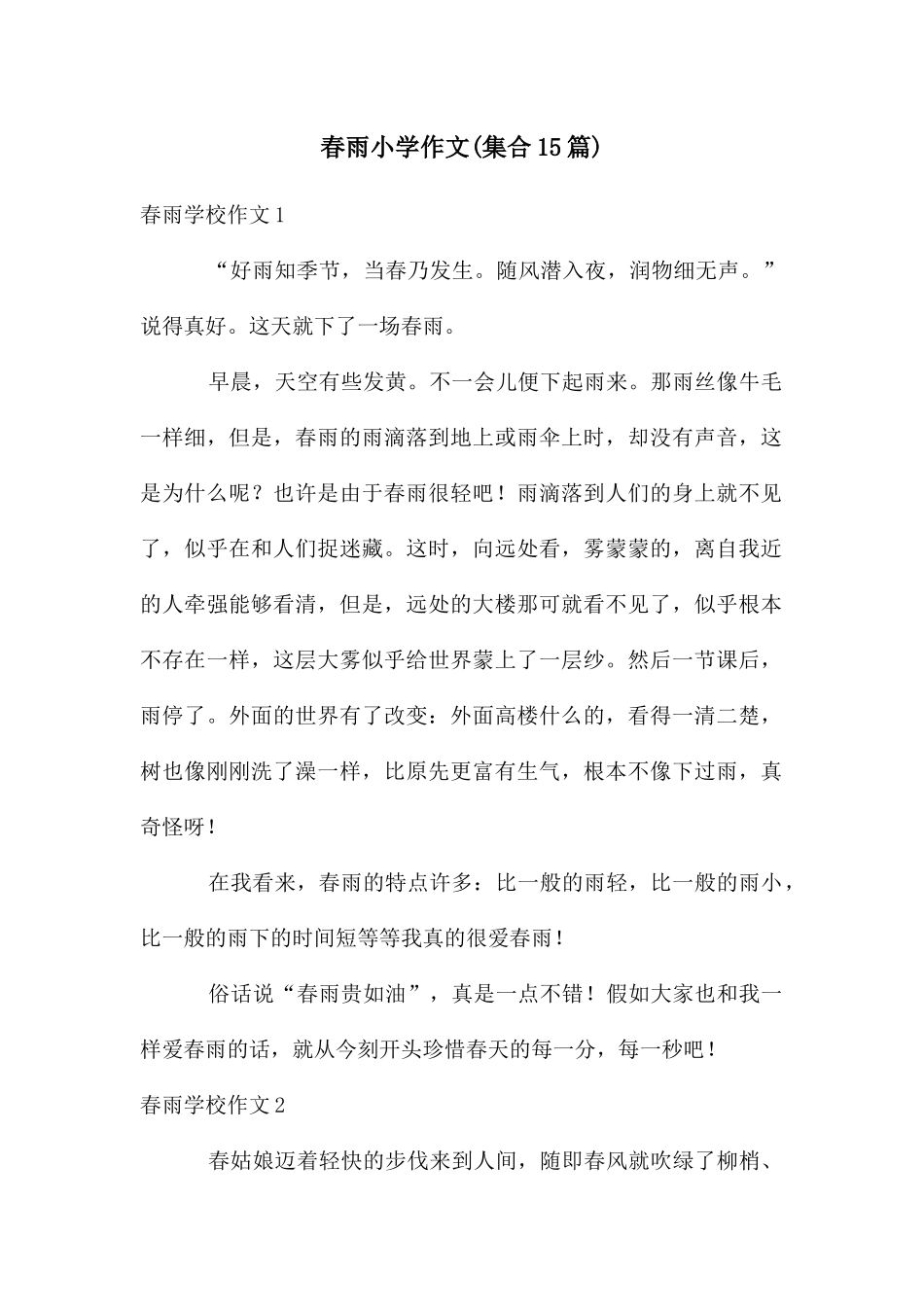 春雨小学作文_第1页