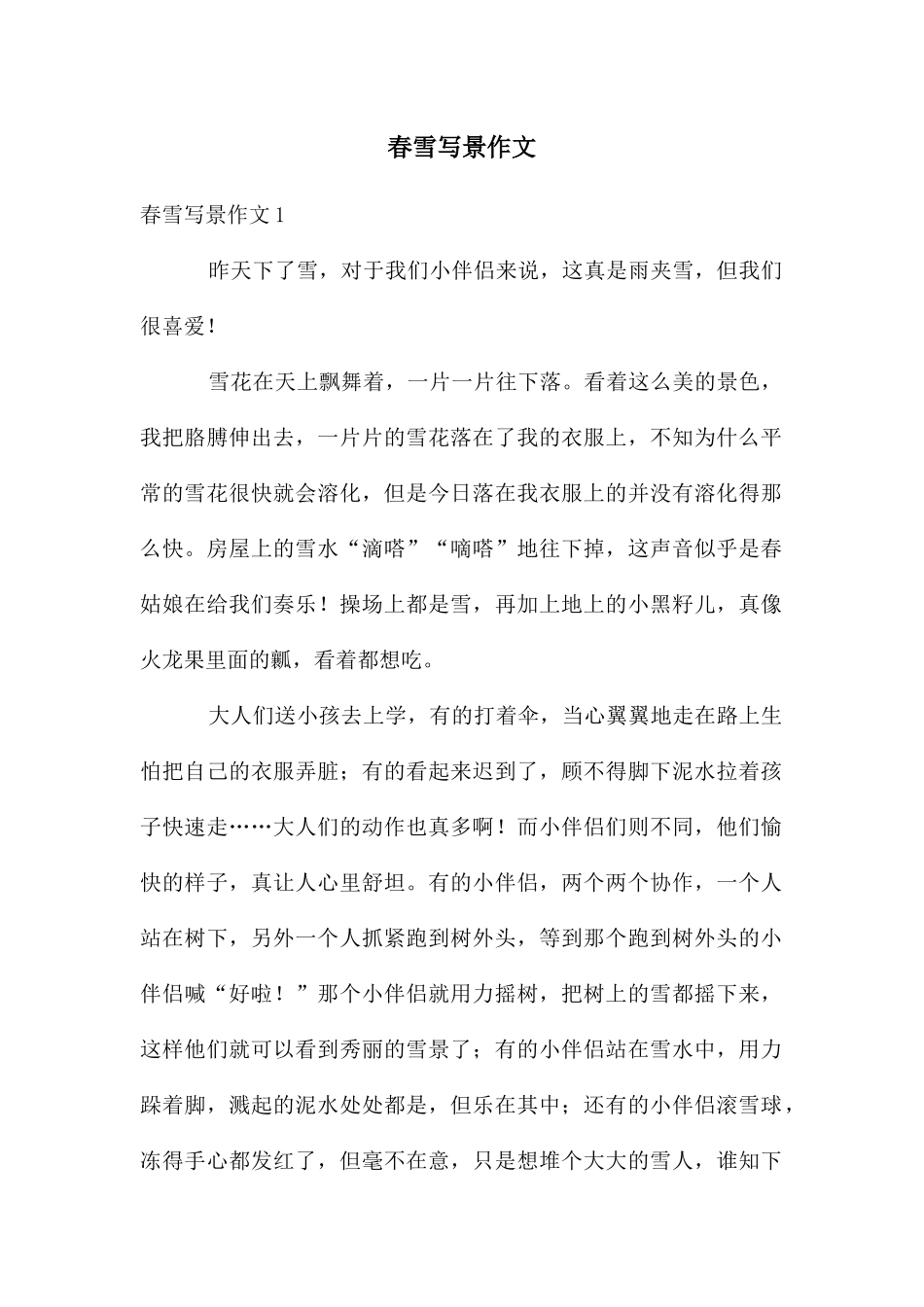 春雪写景作文_第1页