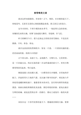 春雪唯美文章