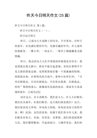 昨天今天明天作文